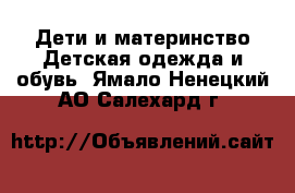 Дети и материнство Детская одежда и обувь. Ямало-Ненецкий АО,Салехард г.